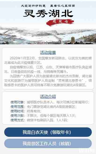 灵秀湖北感恩援鄂医护人员年卡办理流程 有效期-领取 灵秀湖北感恩援鄂医护人员年卡办理流程 有效期-领取